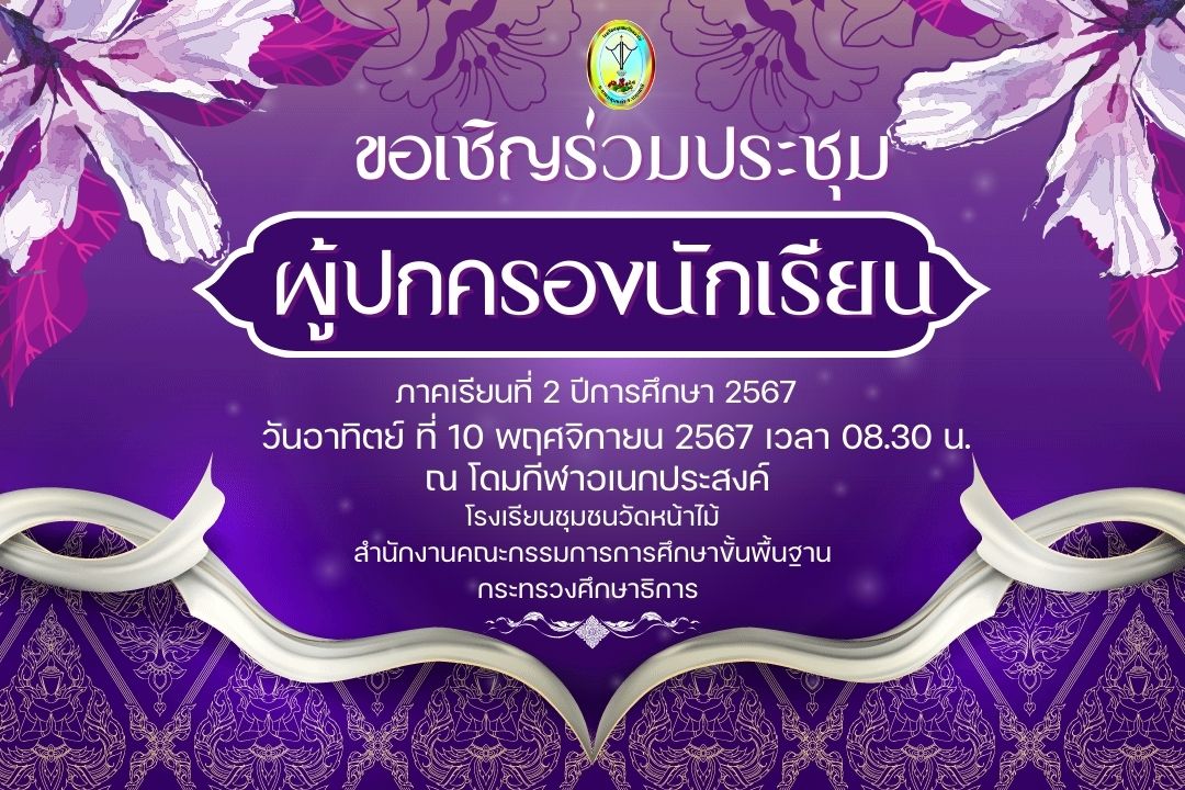  ประชุมผู้ปกครอง.jpg